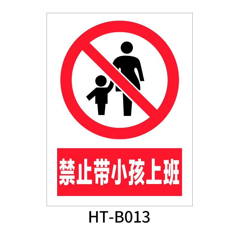 (355864)华泰 禁止带小孩上班 铝反光 300*240*0.