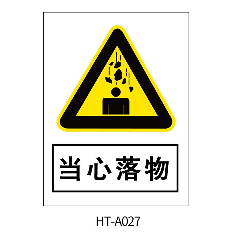 (355882)华泰 当心落物 pvc平印 300*240*2mm 警告标志(单位:张)
